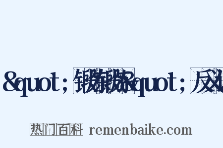 &quot;锻炼锻炼&quot;反义词是什么意思的图片